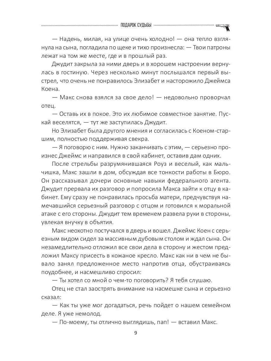 Подарок судьбы. Почувствуй зло. Partie 3