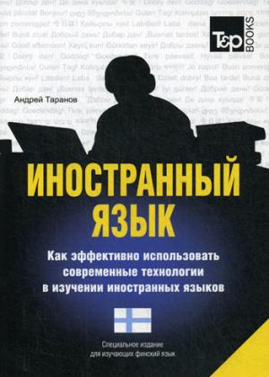 Иностранный язык. Как эффективно использовать современные технологии в изучении иностранных языков. Специальное издание для изучающих финский язык