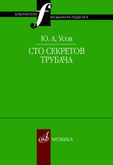 Усов Ю.А. Сто секретов трубача. — Москва : Музыка. — 20 с.; 60х90/16. — (Библиотека музыканта-педагога). — EAN 9785714011924. — ISBN 978-5-7140-1192-4 (в обл.)