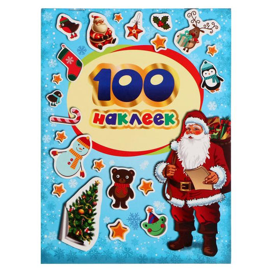 100 зимних наклеек (голубая)