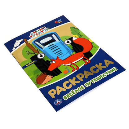 Весёлое путешествие. Первая раскраска с фольгой. Синий трактор. 214х290 мм. 16 стр. Умка в кор.50шт