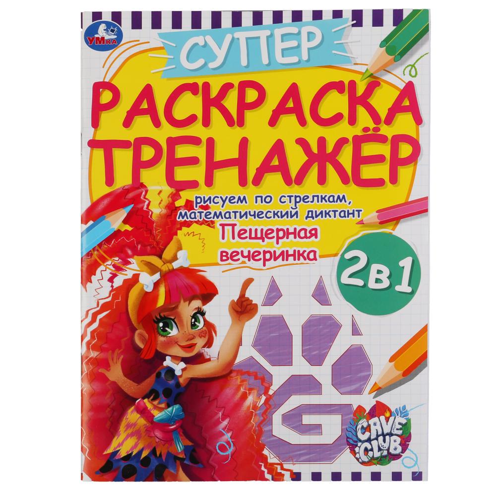 Пещерная вечеринка. Раскраска тренажер. Кейв клаб. 205х280 mm. 32 pièces. Умка в кор.50шт