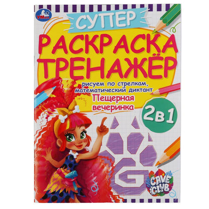 Пещерная вечеринка. Раскраска тренажер. Кейв клаб. 205х280 mm. 32 pièces. Умка в кор.50шт