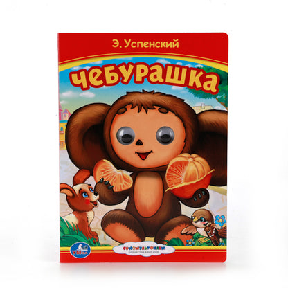 "УМКА". СОЮЗМУЛЬТФИЛЬМ. ЧЕБУРАШКА (КНИЖКА С ГЛАЗКАМИ). ФОРМАТ: 160Х220ММ. 10 КАРТ. СТР. dans le cor.5*10шт