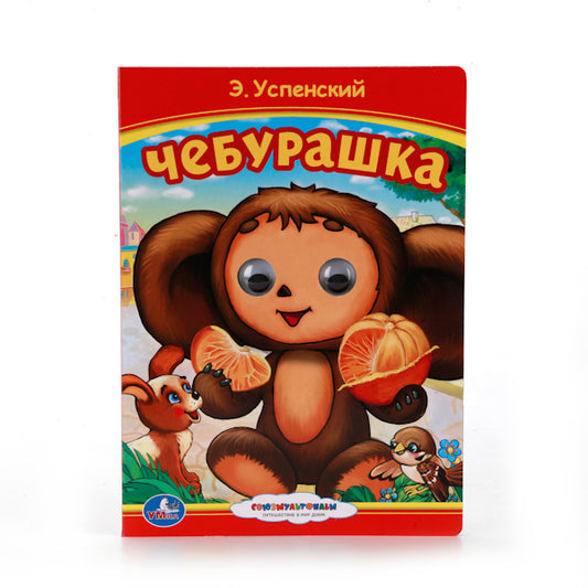 "УМКА". СОЮЗМУЛЬТФИЛЬМ. ЧЕБУРАШКА (КНИЖКА С ГЛАЗКАМИ). ФОРМАТ: 160Х220ММ. 10 КАРТ. СТР. в кор.5*10шт