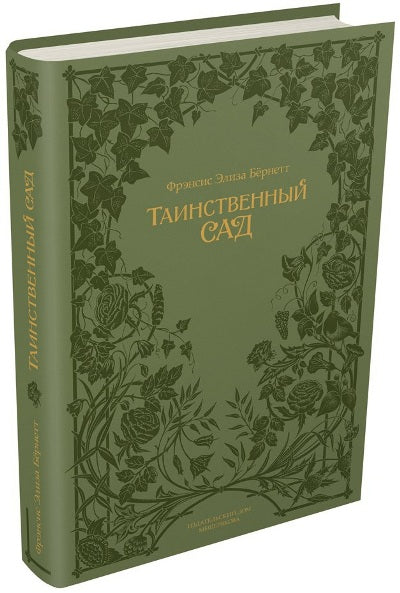 Бёрнетт. Таинственный сад