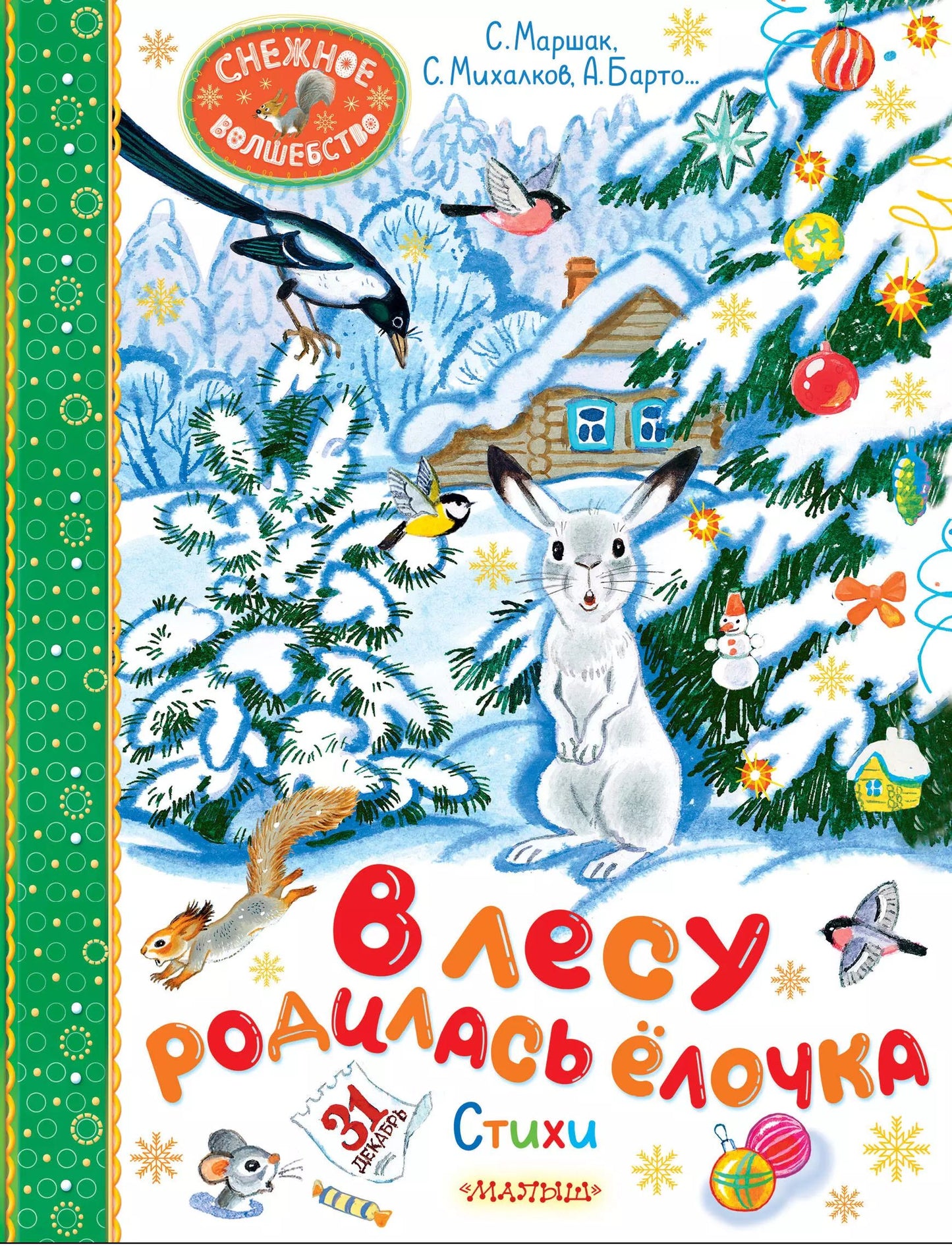 В лесу родилась ёлочка. Stychi