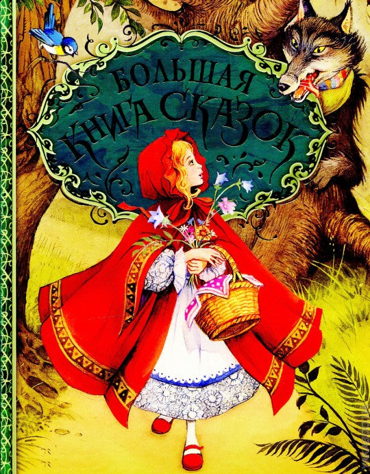 Большая книга сказок (илл. Д. Пейшенса)