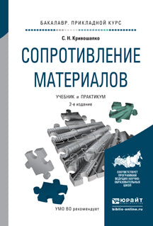 Сопротивление материалов 2-е изд. , par. Je suis d'accord. Travaux et stages pour l'enseignement du baccalauréat