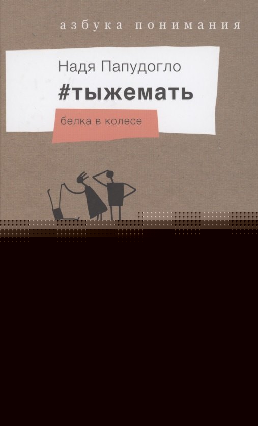#тыжемать-2. Belka dans le collège