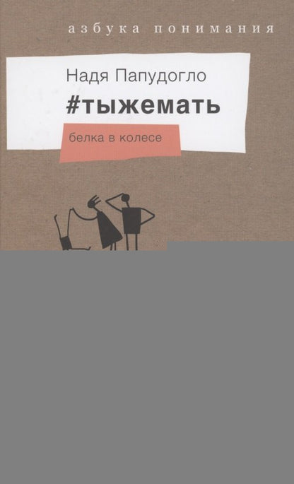 #тыжемать-2. Belka dans le collège