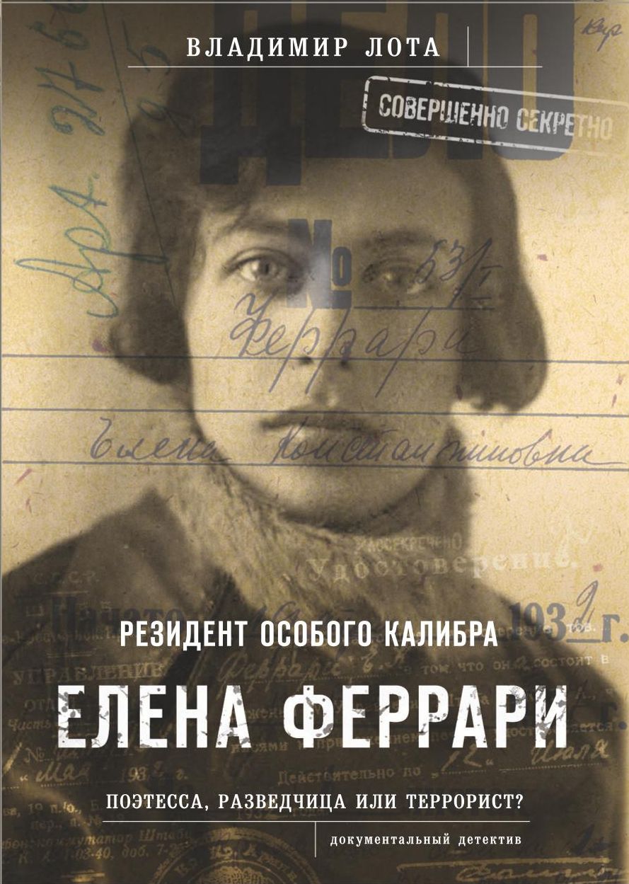 Феррари.Резидент особого калибра.Поэтесса,разведчица или террорист? (16+)