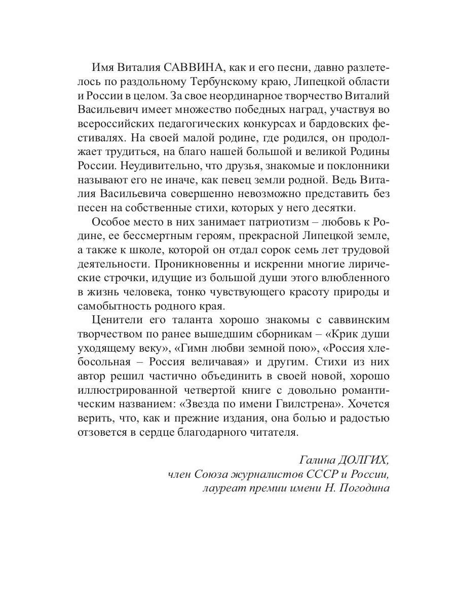 Звезда по имени Гвилстрена