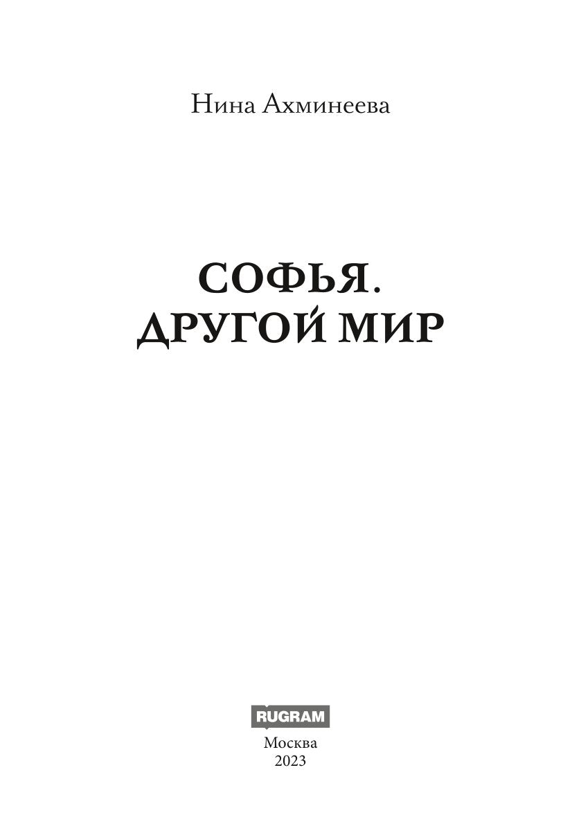 Sofy. Другой мир