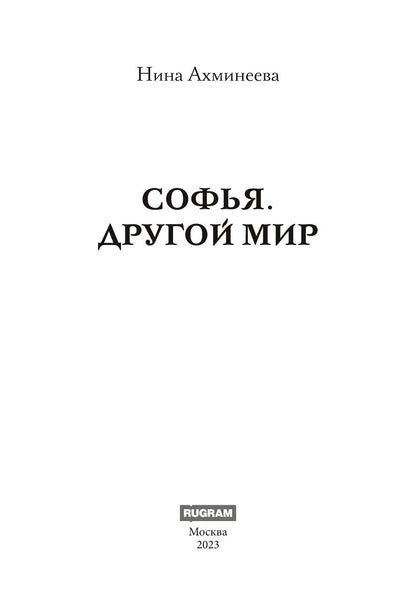 Sofy. Другой мир