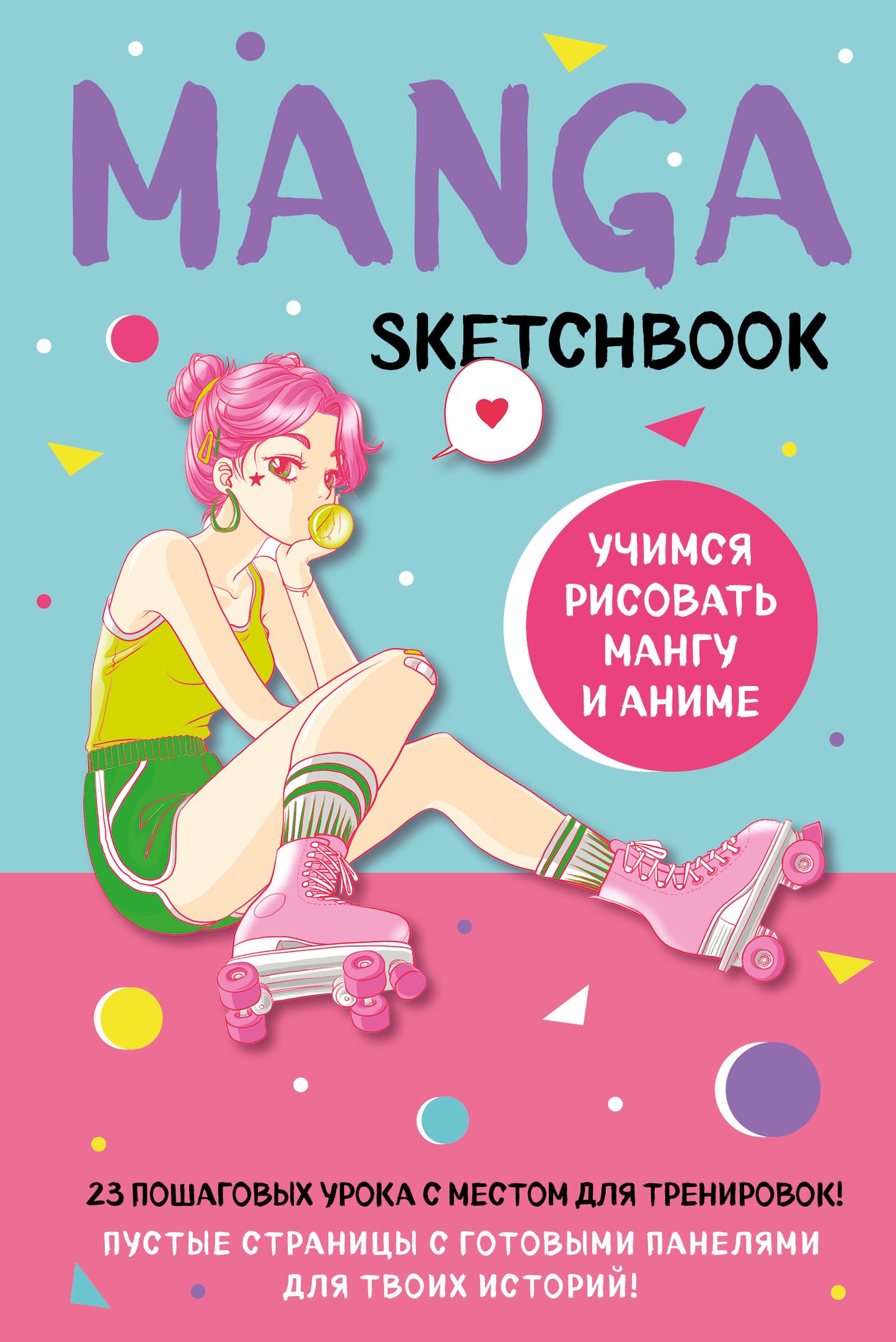 Manga Sketchbook. Учимся рисовать мангу и аниме! 23 пошаговых урока с подробным описанием техник и приемов