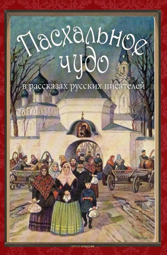 Пасхальное чудо. Истории и рассказы русских писателей в старинных открытках. Сост. Буткова О.