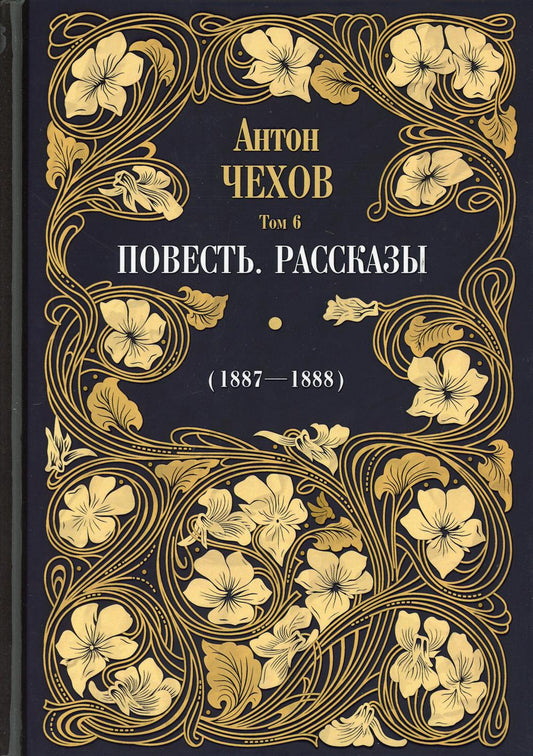 Повесть. Рассказы (1887 - 1888) Т. 6