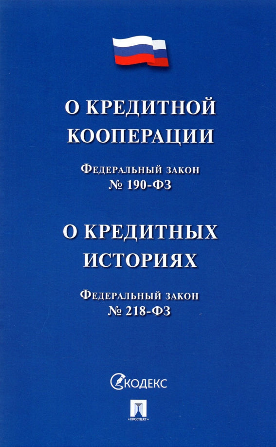 О кредитной кооперации № 190-ФЗ О кредитных историях № 218-ФЗ.-М.:Проспект,2021.