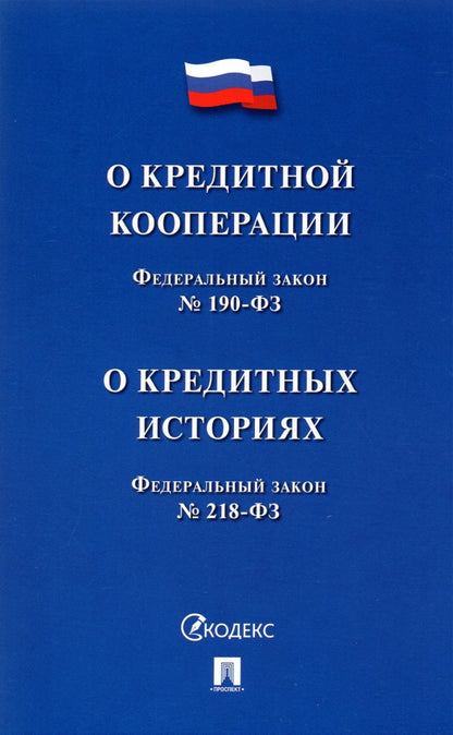 О кредитной кооперации № 190-ФЗ О кредитных историях № 218-ФЗ.-М.:Проспект,2021.