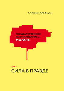 Государственное регулирование и мораль. Том 1: Сила в правде. Некоторые признаки государственного имморализма на примере законодательства о кредитных историях.