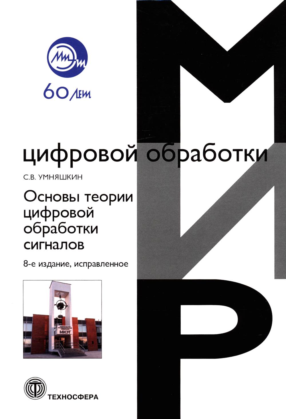 Умняшкин С.В. Les théories actuelles des signaux de cisaillement : Il est possible de le faire. Изд. 8 -е , испр.