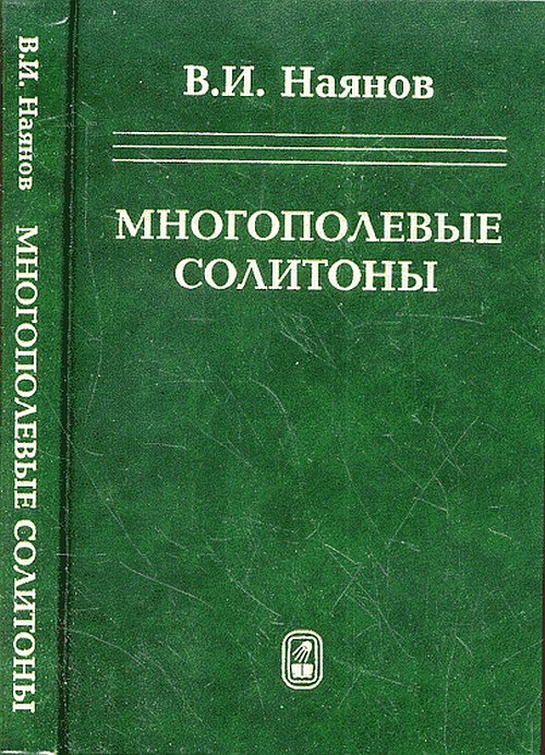 Многополевые солитоны. (Новые интегрируемые многополевые динамические модели и прикладные задачи физики