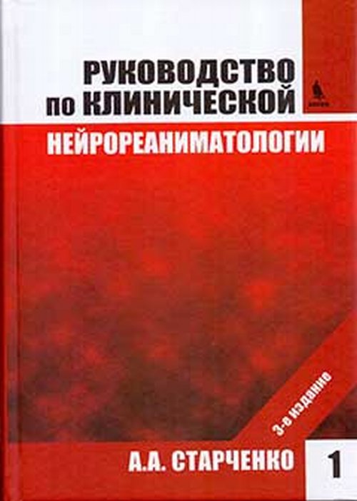 Руководство по клинической нейрореаниматологии. В 2 кн. Кн. 1. 3-е изд., перераб. и доп. Старченко А.А. Под ред. Хилько В.А.