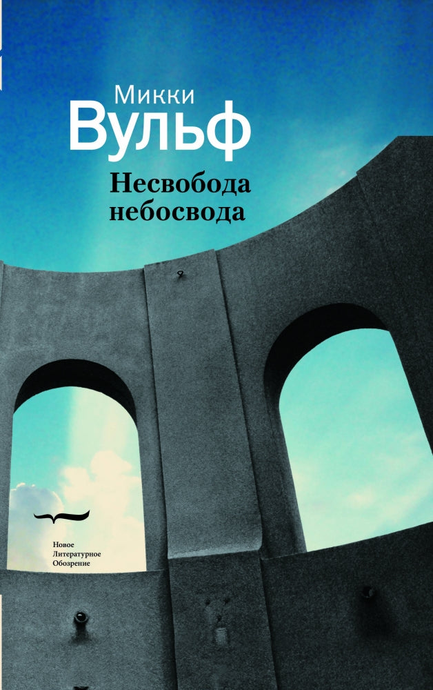 Несвобода небосвода. Сто газетных текстов