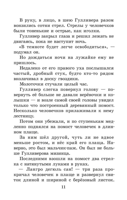 ЖК Свифт. Путешествия ГулLIвера