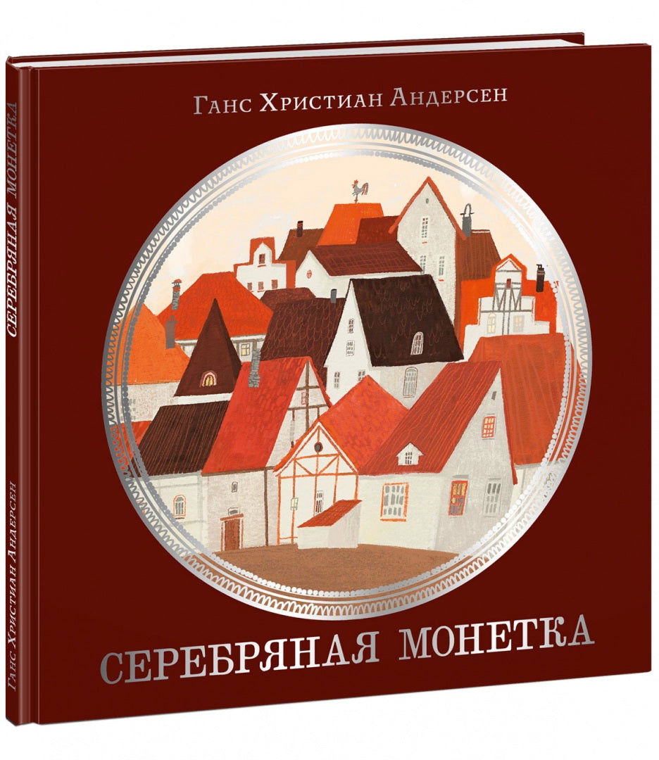 Серебряная монетка : [сказка] / Г. Х. Андерсен ; пер. с дат. ; ил. Кати Жирковой. — М. : Нигма, 2023. — 28 с. : ил. — (Художники рисуют Андерсена).