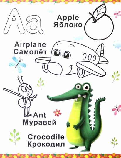 РАСКРАСКА ПЕРВОКЛАССНИКА. АНГЛИЙСКИЙ ЯЗЫК