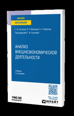 АНАЛИЗ ВНЕШНЕЭКОНОМИЧЕСКОЙ ДЕЯТЕЛЬНОСТИ 4-е изд. Учебник для вузов