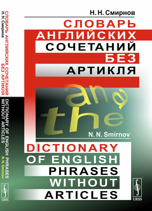 Словарь английских сочетаний без артикля. // Dictionary of English Phrases without Articles