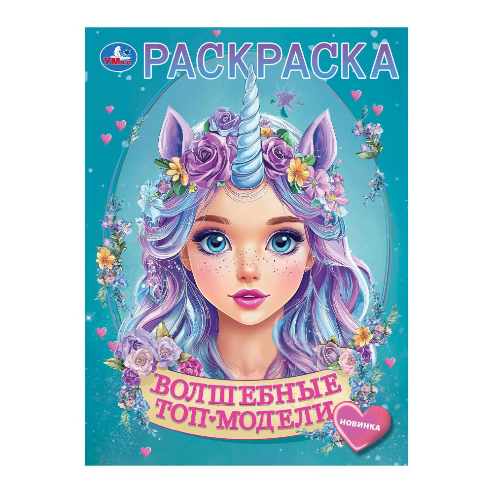 Волшебные топ-modèles. Раскраска. 214х290 mm. Скрепка. 16 pièces. Умка в кор.50шт