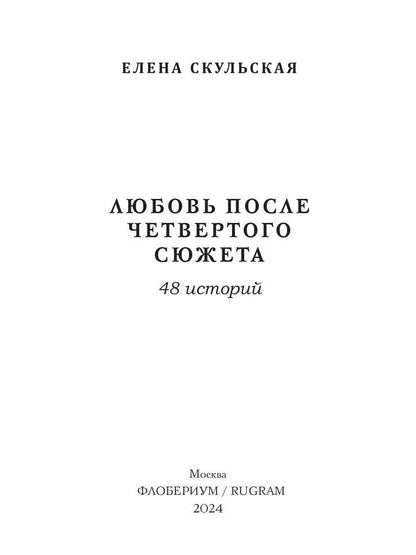 Любовь после четвертого сюжета