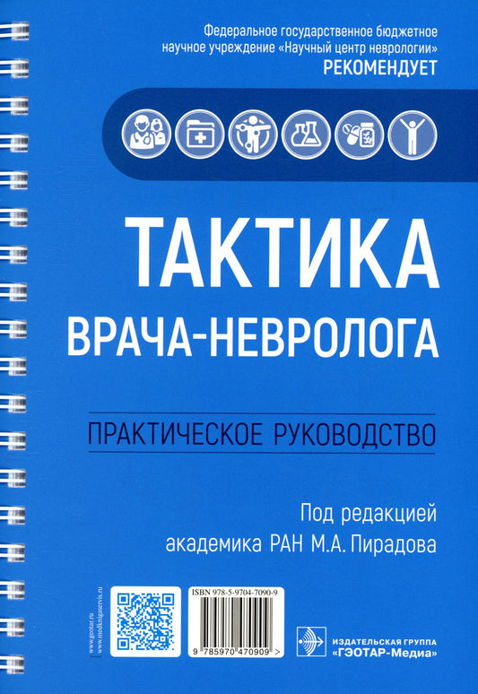 Тактика врача-невролога : практическое руководство / под ред. М. А. Пирадова. — Москва : ГЭОТАР-Медиа, 2022. — 208 с. : ил. — (Серия «Тактика врача»).