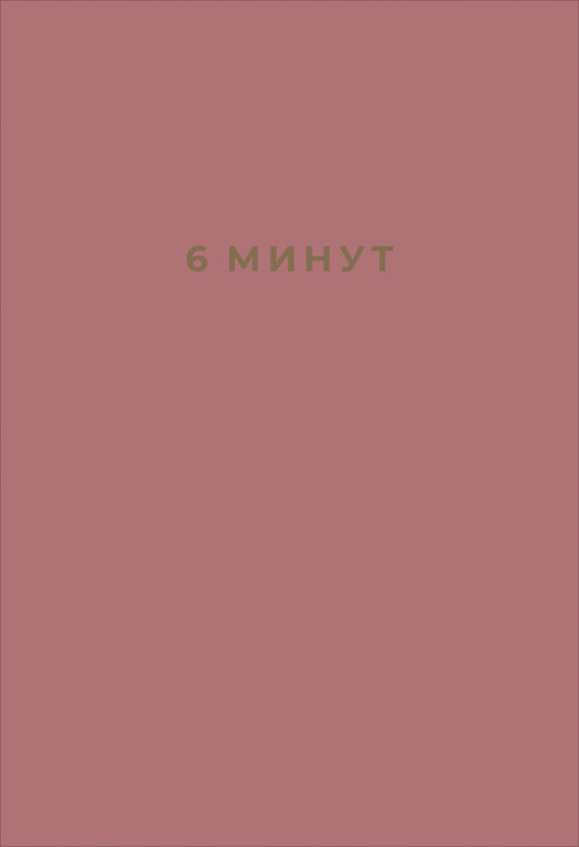 6 минут. Ежедневник, который изменит вашу жизнь (ежевика) + закладка