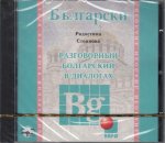 Разговорный болгарский в диалогах. Диск mp3