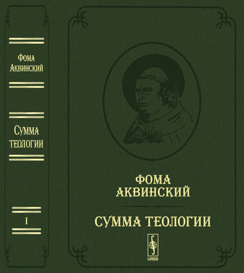 Сумма теологии. Т.I: Первая часть. Вопросы 1--64. Пер. с лат. Билингва (латынь-русский) / Summa Theologiae. Pars Prima. Quaestiones 1--64. Пер. с латинского Апполонова А.В.