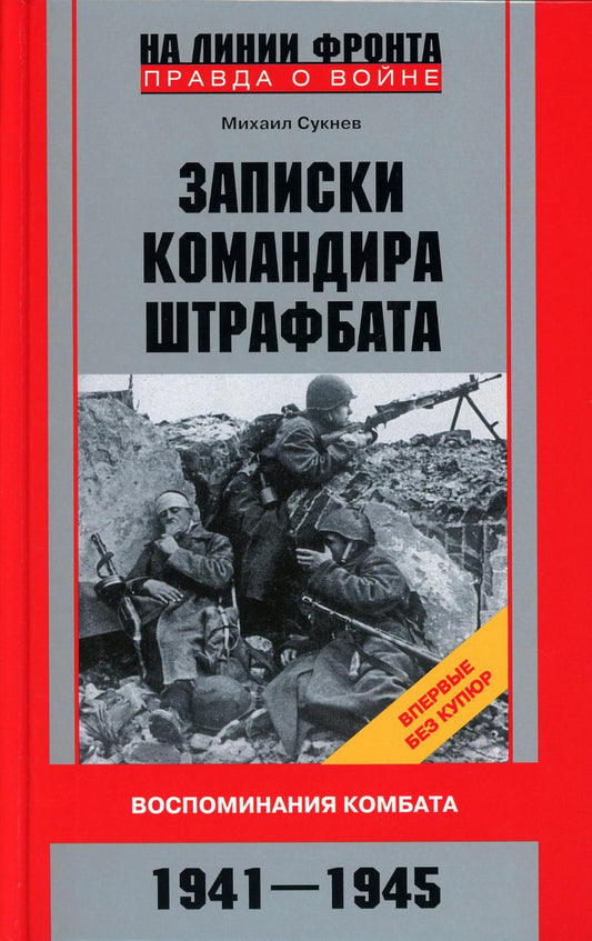 Записки командира штрафбата. Воспоминания комбата. 1941-1945