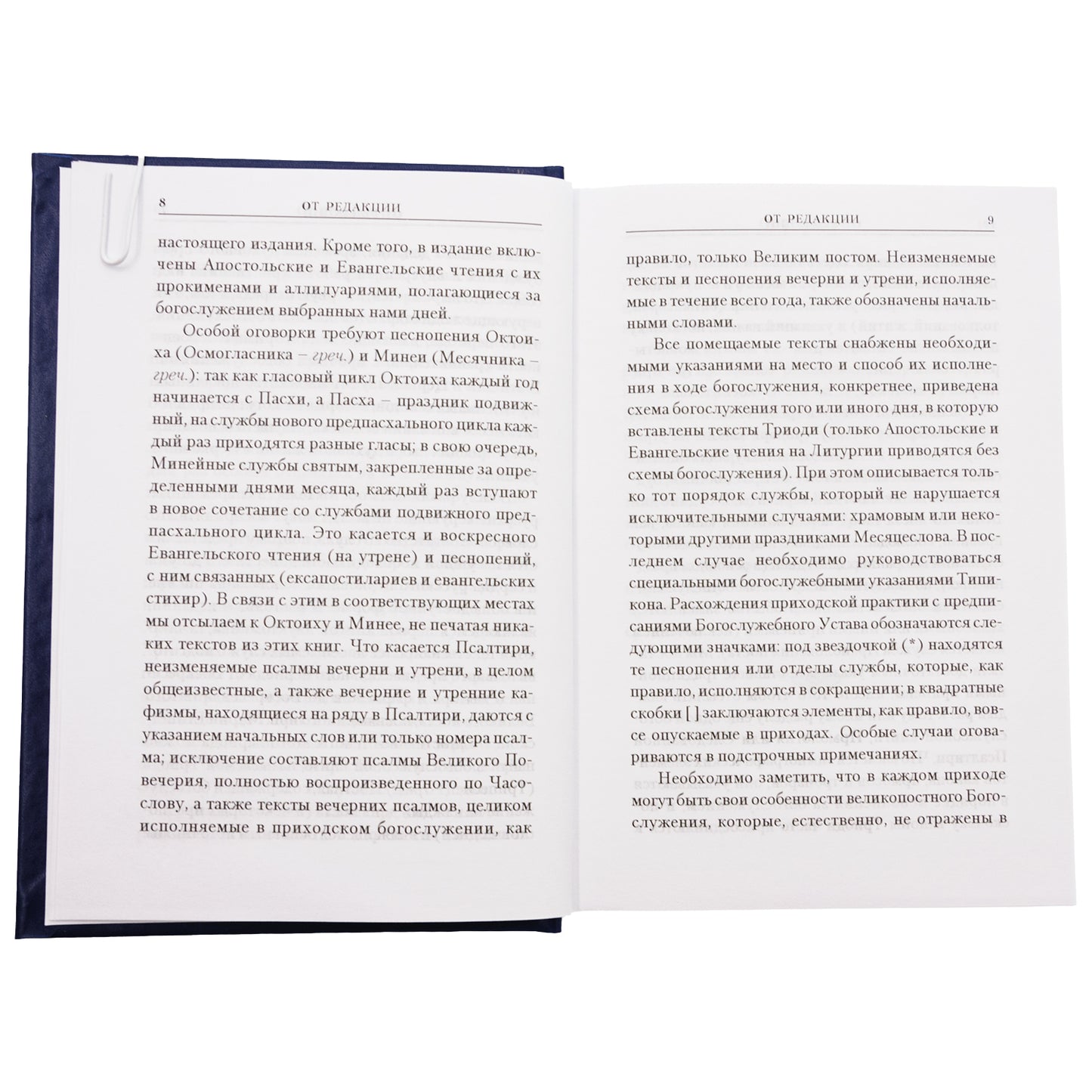 Богослужения Триоди Постной. 3-е изд., испр