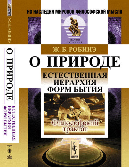 О природе: Естественная иерархия форм бытия. Философский трактат. Пер. с фр.