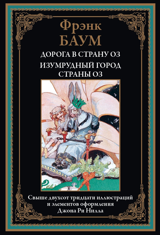 Дорога в страну ОЗ. Изумрудный город страны ОЗ БМЛ