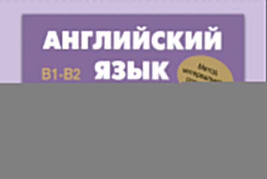Английский язык. Разговорные фразы. В1-В2 (Метод интервального повторения)