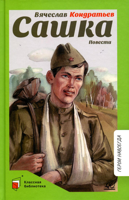 Сашка. Вячеслав Кондратьев. Повести