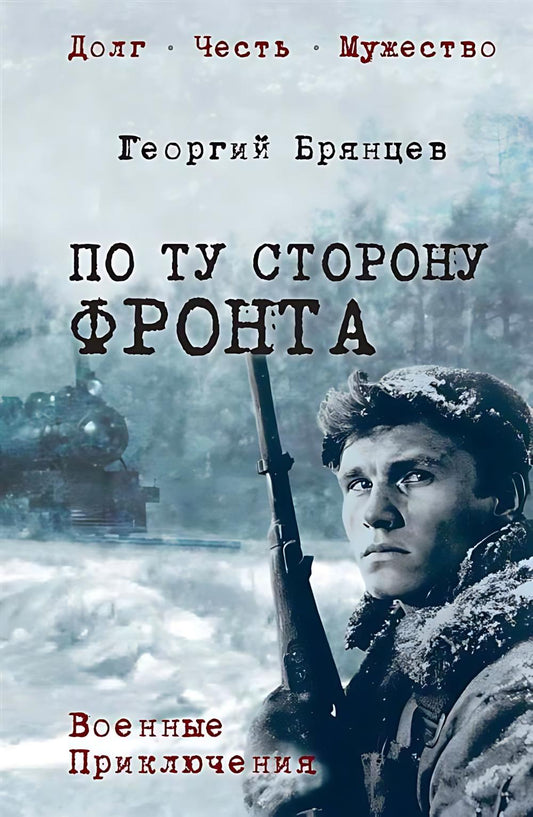 По ту сторону фронта (16+)