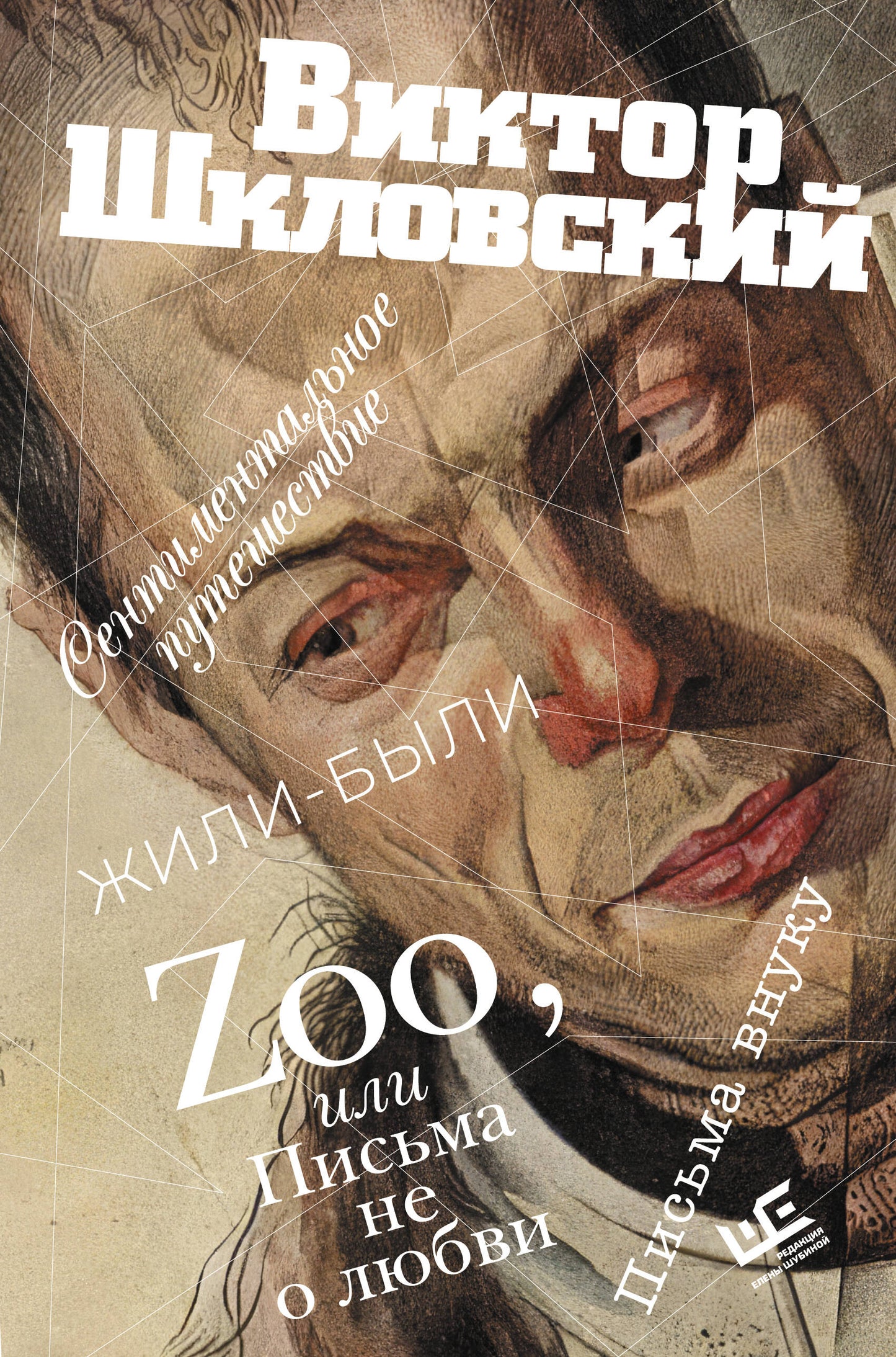 Zoo, ou Письма не о любви. Сентиментальное путешествие. Жили-были. Письма внуку