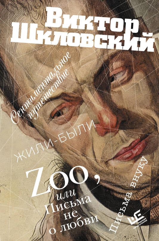 Zoo, ou Письма не о любви. Сентиментальное путешествие. Жили-были. Письма внуку