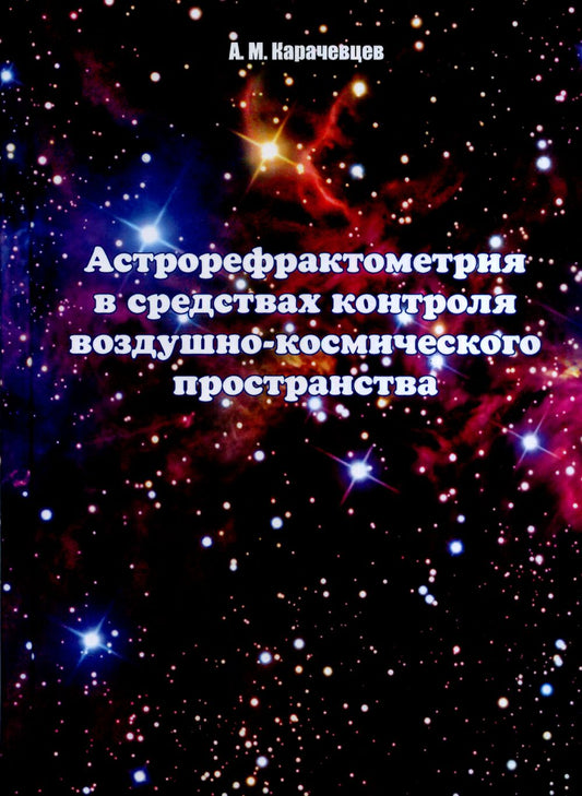 Астрорефрактометрия в средствах контроля воздушно-космического пространства